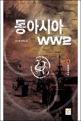 동아시아 WW2 4