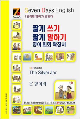 SDE원리영어 - 짧게 쓰기 짧게 말하기 영어, 회화 확장서 The Silver Jar 은 항아리