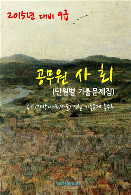 2015년 대비 9급 공무원 사회(단원별 기출문제집)