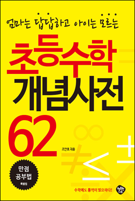 초등수학 개념사전 62