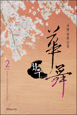 화무(華霧) 2(완결)