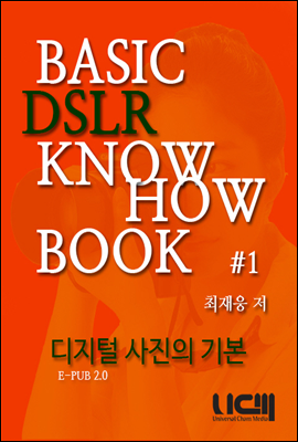BASIC DSLR KNOWHOW BOOK 디지털 사진의 기본 Part 1.