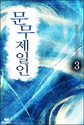 [대여] 문무제일인 3 (완결)