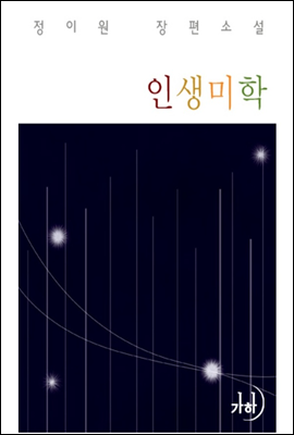 인생미학