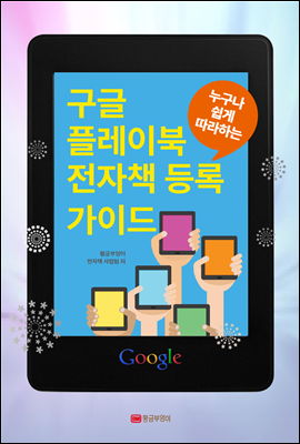 누구나 쉽게 따라하는 구글 플레이북 전자책 등록 가이드