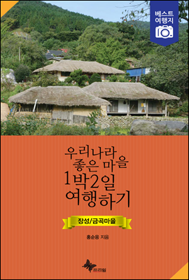 우리나라 좋은 마을 1박2일 여행하기