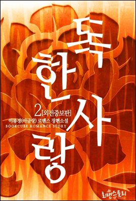 독한 사랑 2 (외전증보판) (완결)