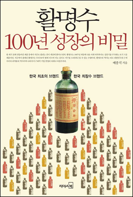 활명수 100년성장의 비밀