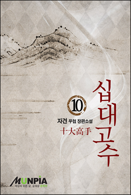 [대여] 십대고수 10권 (완결)