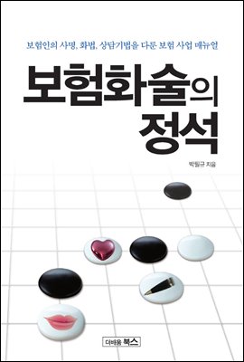 보험화술의 정석