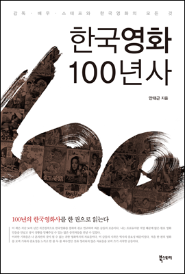 한국영화 100년사