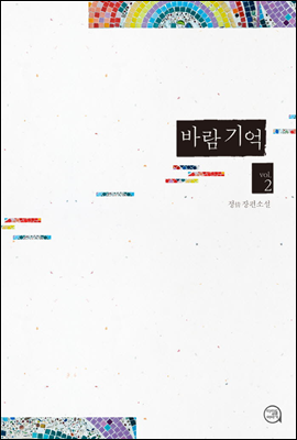 바람 기억 2