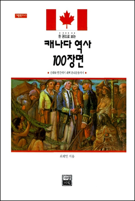 캐나다 역사 100장면