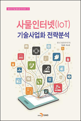 사물인터넷(IOT) 기술사업화 전략분석