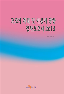 국토의 계획및 이용에 관한 연차보고서 2013