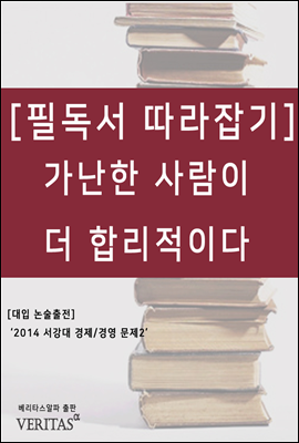 가난한 사람이 더 합리적이다 - 필독서 따라잡기