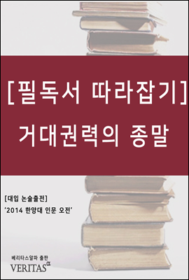 거대권력의 종말 - 필독서 따라잡기