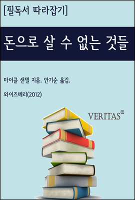 돈으로 살 수 없는 것들 - 필독서 따라잡기