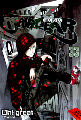 에어기어(AIRGEAR) 33권