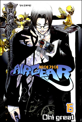 에어기어(AIRGEAR) 15권