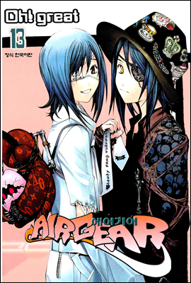 에어기어(AIRGEAR) 13권