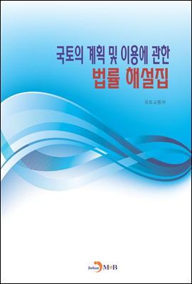 국토의 계획 및 이용에 관한 법률 해설집