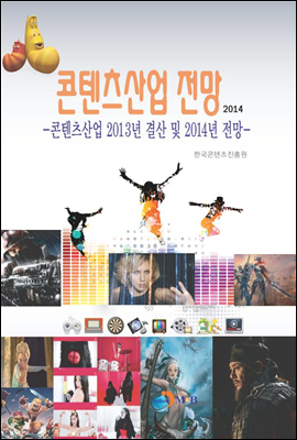 콘텐츠산업전망 2014