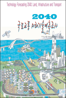 2040 국토교통 미래기술예측조사