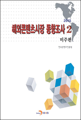 해외콘텐츠시장 동향조사 2