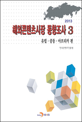 해외콘텐츠시장 동향조사 3