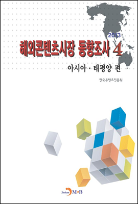 해외콘텐츠시장 동향조사 4