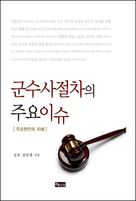 군수사절차의 주요이슈