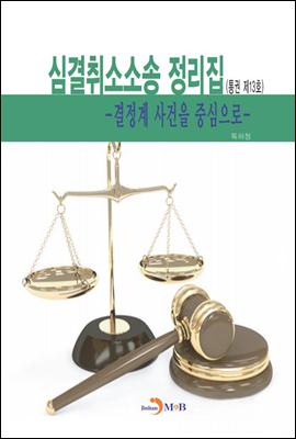 심결취소소송 정리집 (통권제13호)