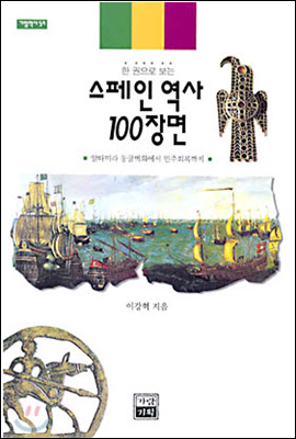 스페인 역사 100장면