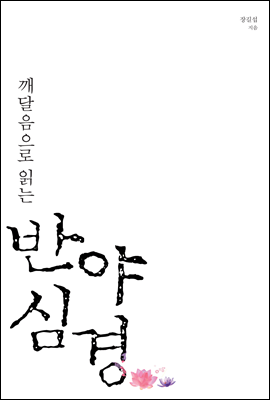 깨달음으로 읽는 반야심경