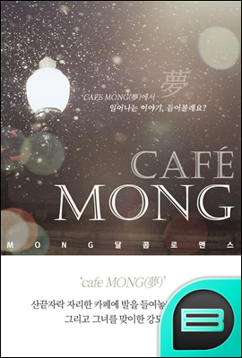 cafe MONG(夢)