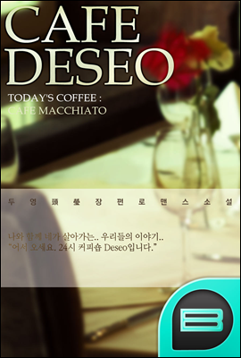 Cafe DESEO 2권