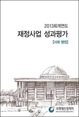 2013회계연도 재정사업 성과평가