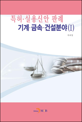 특허.실용신안판례 - 기계.금속.건설분야 1