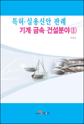 특허.실용신안판례 - 기계.금속.건설분야 2