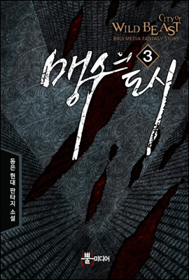 맹수의 도시 3