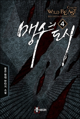 맹수의 도시 4