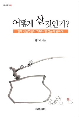 [대여] 어떻게 살 것인가 : 현대 신앙인들이 가져야 할 성품에 관하여 - 한알의 밀알 20