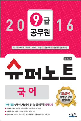 2016 9급 공무원 슈퍼노트 국어