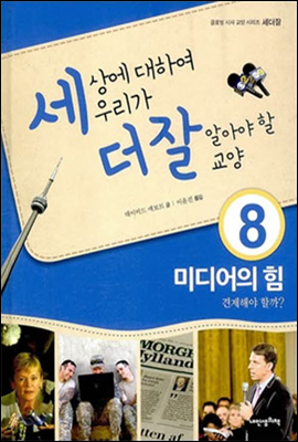 세상에 대하여 우리가 더 잘 알아야 할 교양 8