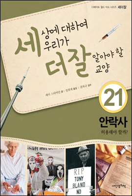 세상에 대하여 우리가 더 잘 알아야 할 교양 21