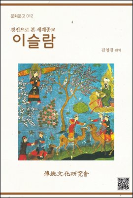 이슬람 : 경전으로 본 세계종교 - 문화문고 012