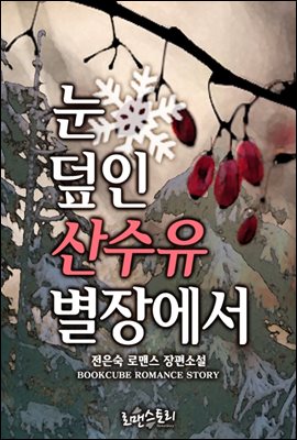 눈 덮인 산수유 별장에서