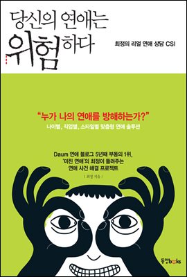 당신의 연애는 위험하다