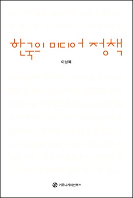 한국의 미디어 정책